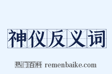 神仪反义词是什么意思的图片
